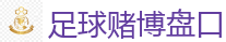 足球赌博盘口_2026世界杯官方指定下注平台